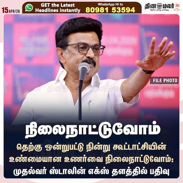 நிலைநாட்டுவோம் 