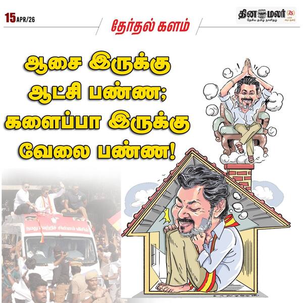 ஆசை இருக்கு ஆட்சி பண்ண; களைப்பா இருக்கு வேலை பண்ண! 