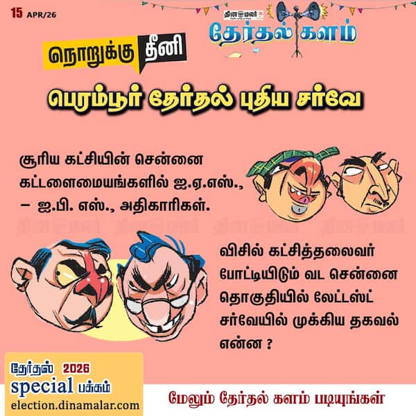 பெரம்பூர் தேர்தல் புதிய சர்வே 