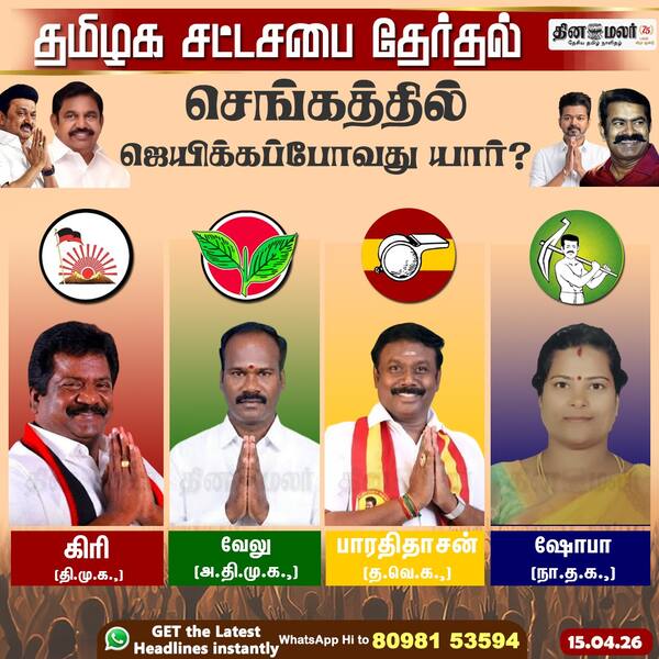 செங்கத்தில் ஜெயிக்கப்போவது யார்? 