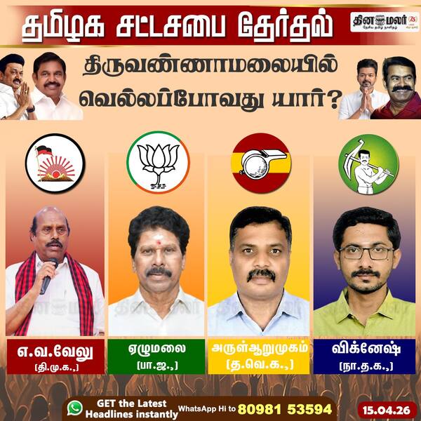 திருவண்ணாமலையில் வெல்லப்போவது யார்? 