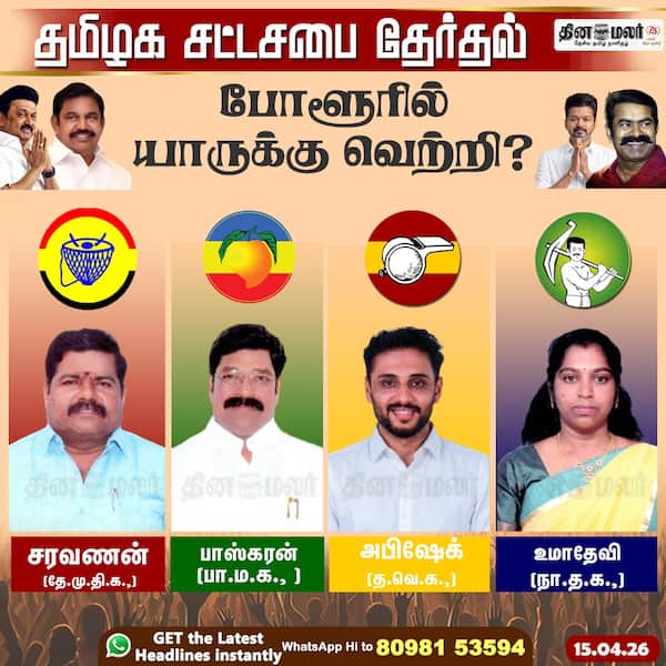 போளூரில் யாருக்கு வெற்றி? 