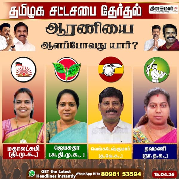 ஆரணியை ஆளப்போவது யார்? 