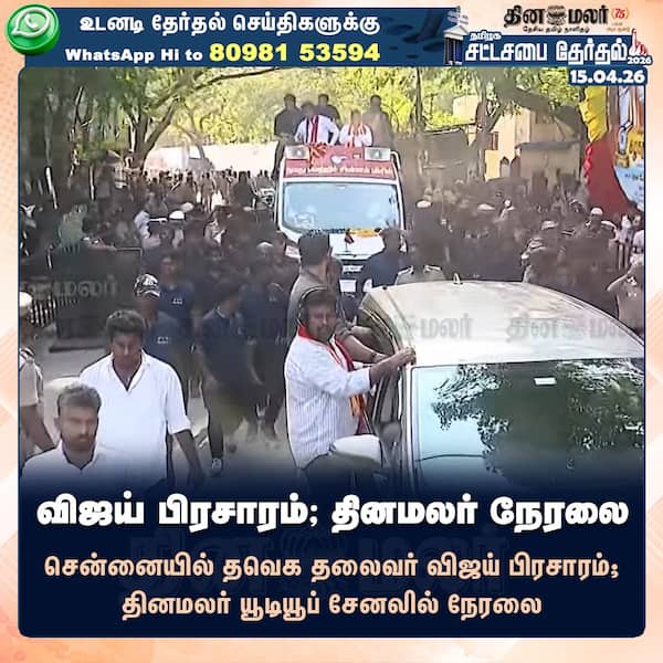 விஜய் பிரசாரம்; தினமலர் நேரலை 