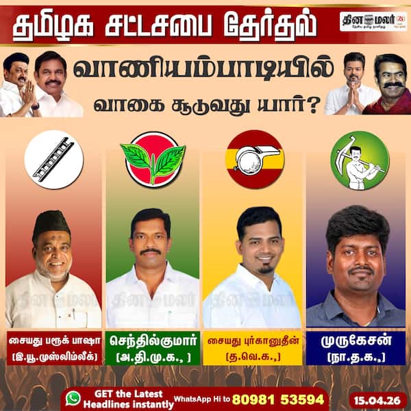 வாணியம்பாடியில் வாகை சூடுவது யார்? 