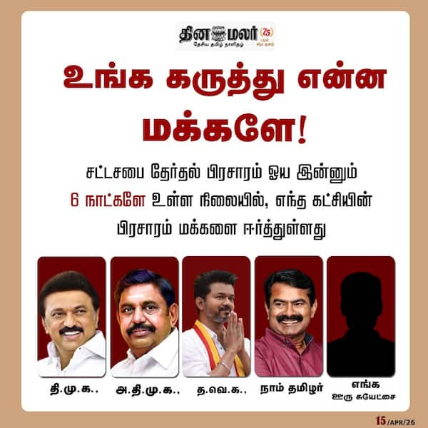 உங்க கருத்து என்ன மக்களே.. 