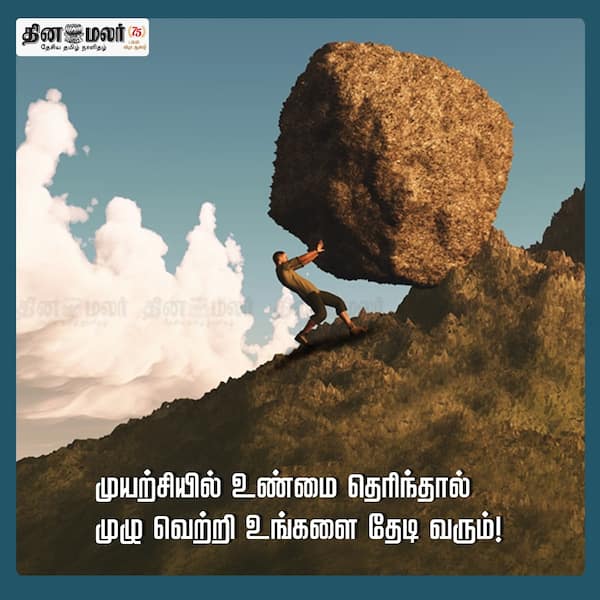 முயற்சியில் உண்மை தெரிந்தால் முழு வெற்றி உங்களை தேடி வரும்! 
