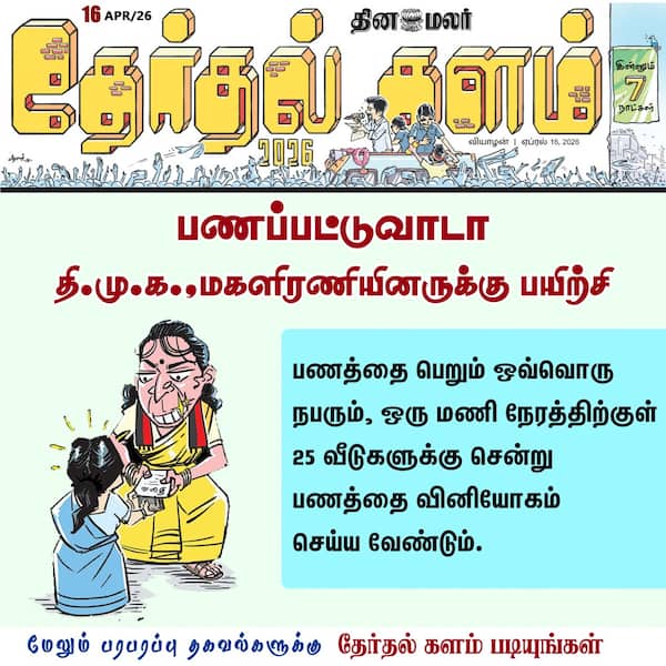 பணப்பட்டுவாடா தி.மு.க. மகளிரணியினருக்கு பயிற்சி 