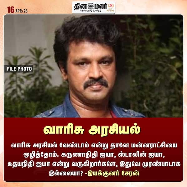 வாரிசு அரசியல் 