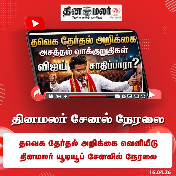 தவெக தேர்தல் அறிக்கை வெளியீடு தினமலர் யூடியூப் சேனலில் நேரலை 