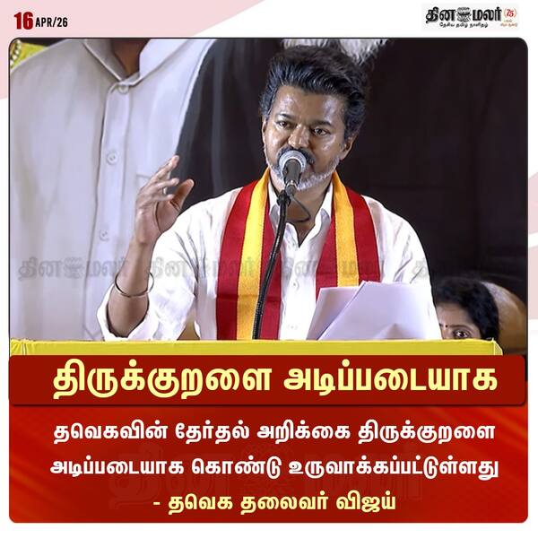 திருக்குறளை அடிப்படையாக 