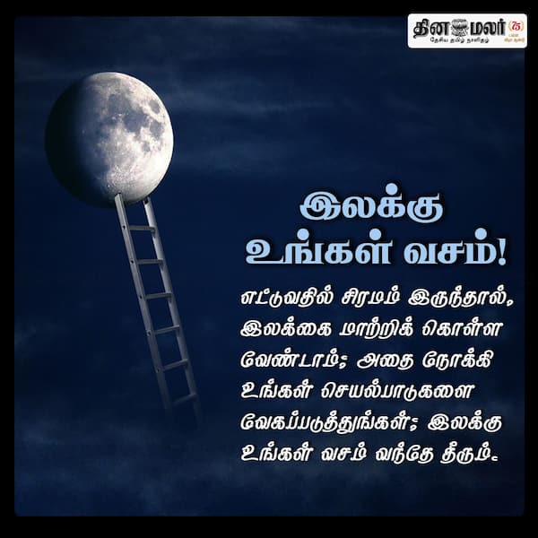 இலக்கு உங்கள் வசம்!