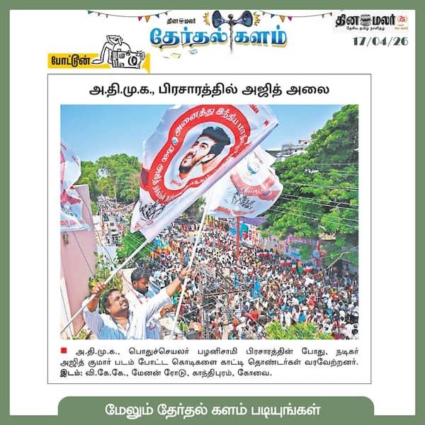 மேலும் தேர்தல் களம் படியுங்கள் 