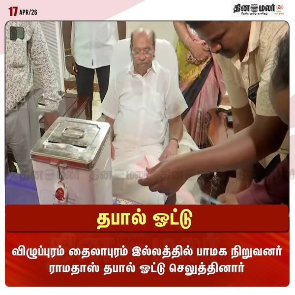 தபால் ஓட்டு 