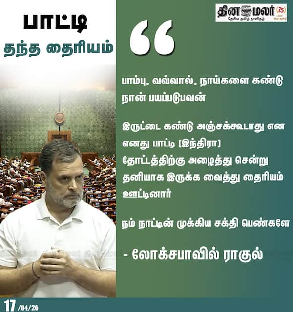 பாட்டி தந்த தைரியம் 