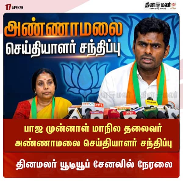 பாஜ முன்னாள் மாநில தலைவர் அண்ணாமலை செய்தியாளர் சந்திப்பு 
