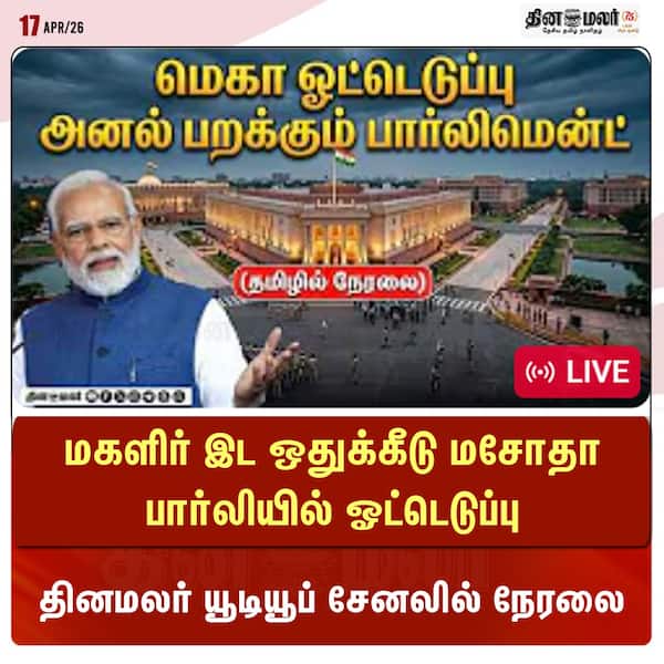 மகளிர் இட ஒதுக்கீடு மசோதா பார்லியில் ஓட்டெடுப்பு