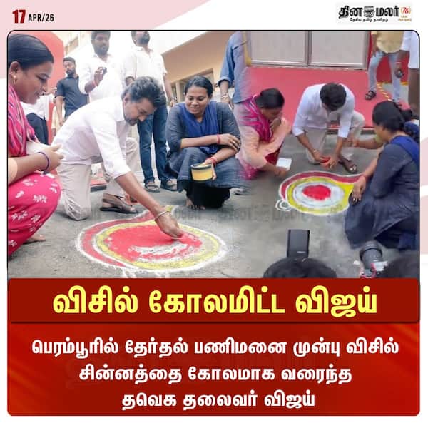 விசில் கோலமிட்ட விஜய் 