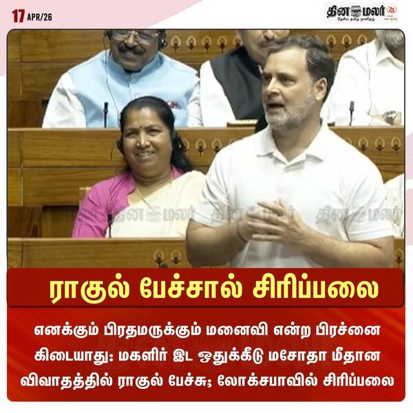 ராகுல் பேச்சால் சிரிப்பலை