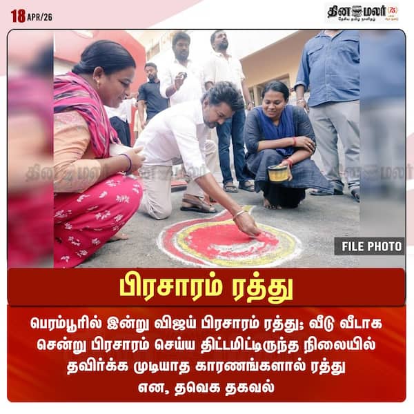 பிரசாரம் ரத்து 