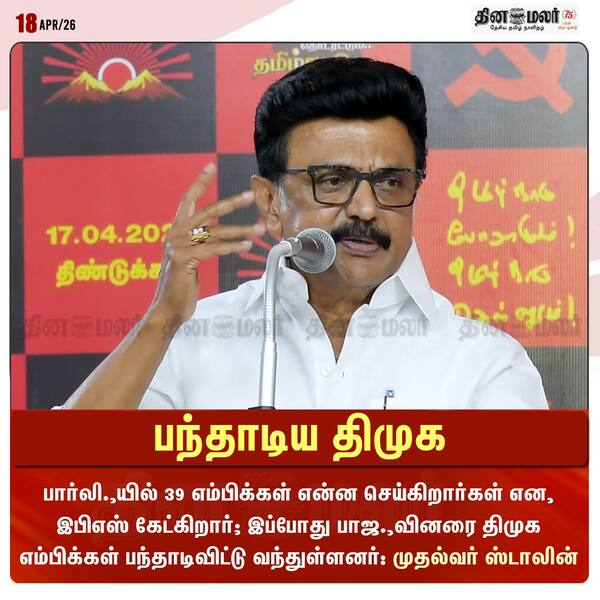 பந்தாடிய திமுக 