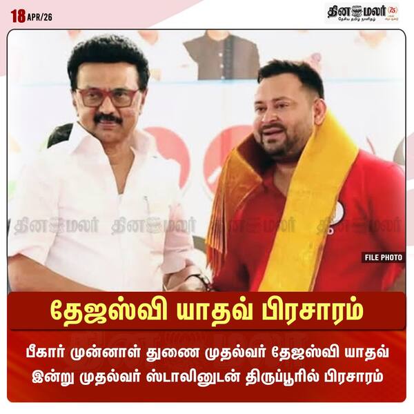 தேஜஸ்வி யாதவ் பிரசாரம் 
