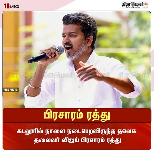 பிரசாரம் ரத்து 