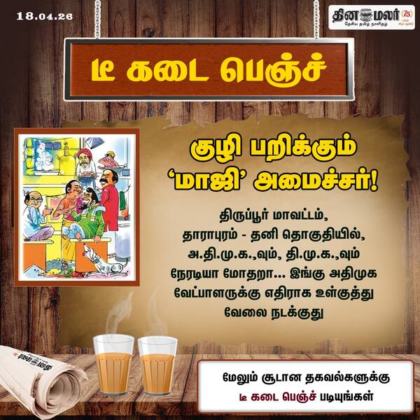 குழி பறிக்கும் மாஜி அமைச்சர்! 
