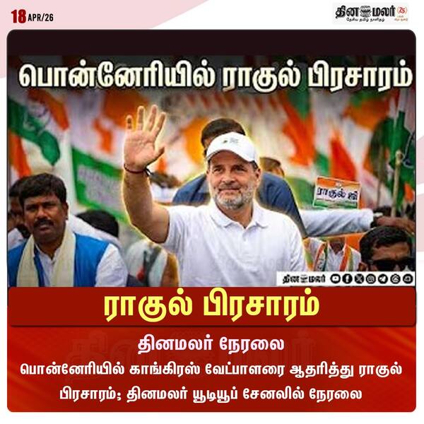 ராகுல் பிரசாரம் தினமலர் நேரலை 