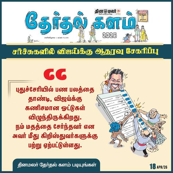 மேலும் தேர்தல் களம் படியுங்கள் 