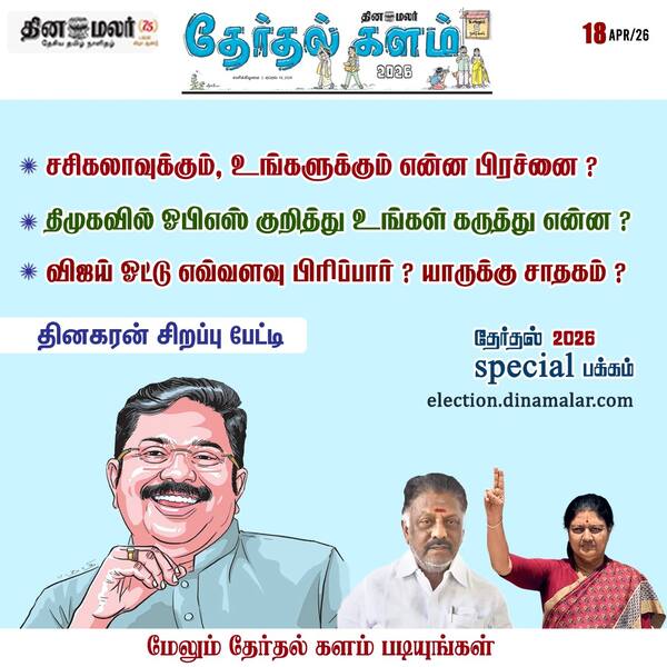 தினகரன் சிறப்பு பேட்டி 