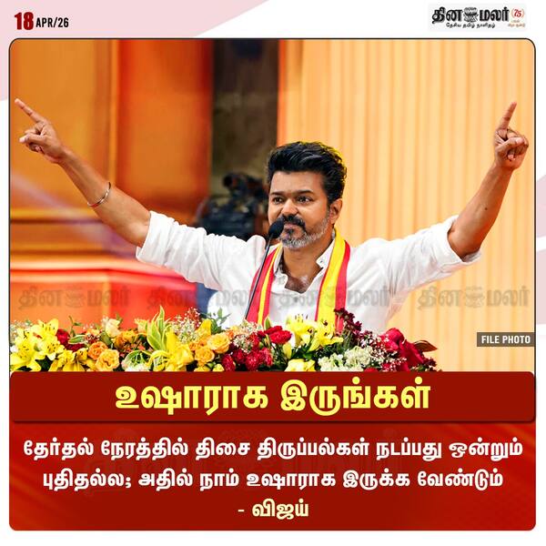 உஷாராக இருங்கள் 