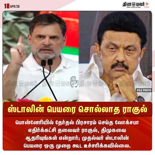 ஸ்டாலின் பெயரை சொல்லாத ராகுல்