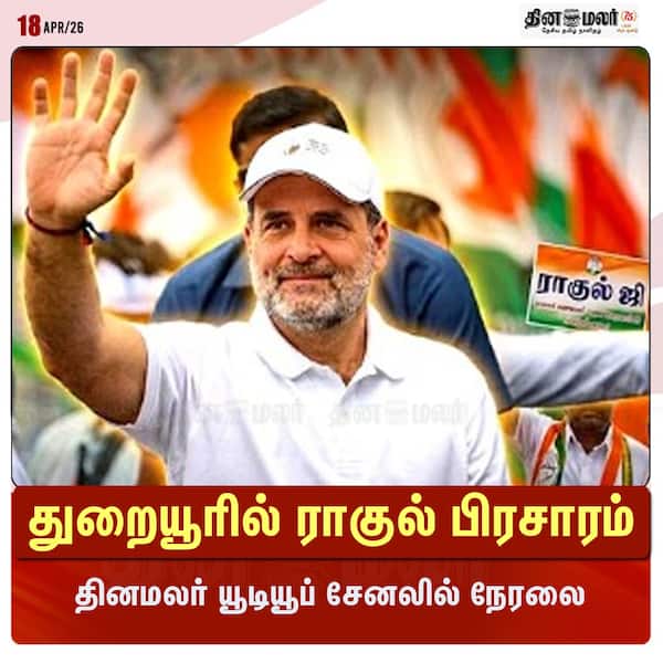 துறையூரில் ராகுல் பிரசாரம் 