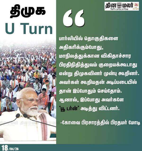 திமுக U Turn 