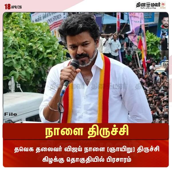  நாளை திருச்சி 