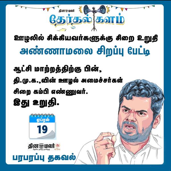 ஊழலில் சிக்கியவர்களுக்கு சிறை உறுதி அண்ணாமலை சிறப்பு பேட்டி 
