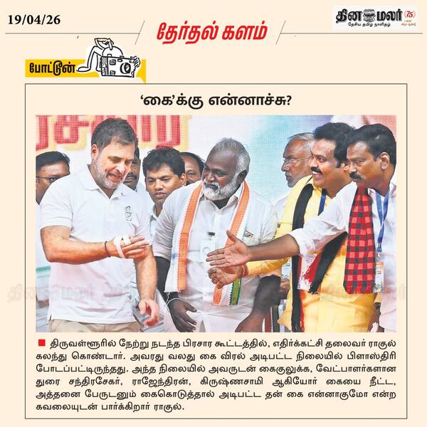 ராகுல் கை க்கு என்னாச்சு 