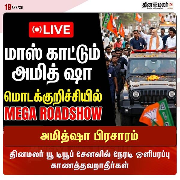 அமித்ஷா பிரசாரம் 