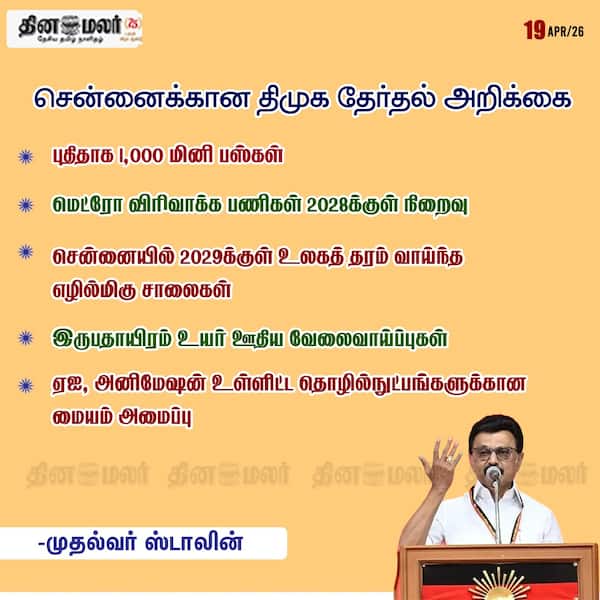 சென்னைக்கான திமுக தேர்தல் அறிக்கை 