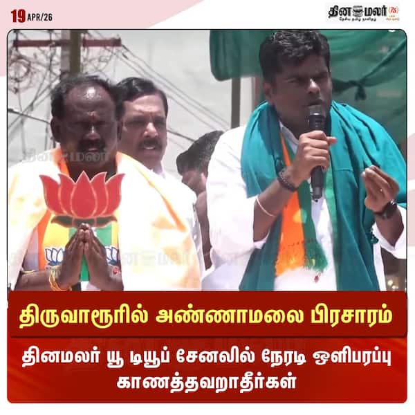 திருவாரூரில் அண்ணாமலை பிரசாரம் 