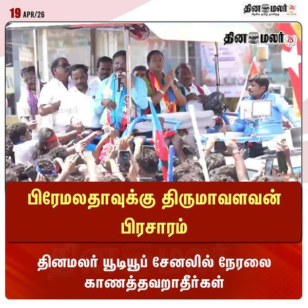 பிரேமலதாவுக்கு திருமாவளவன் பிரசாரம் 