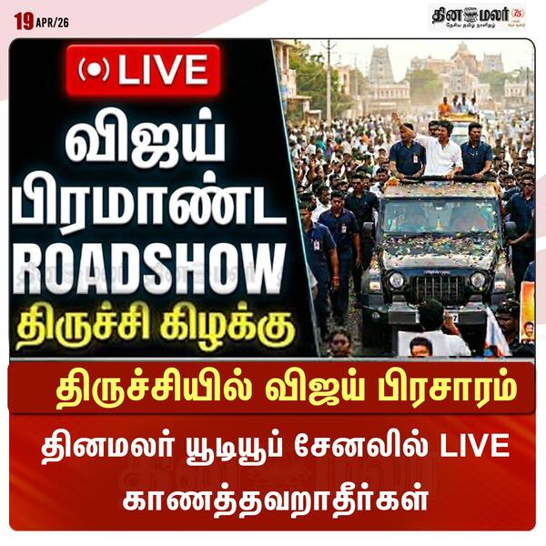 திருச்சியில் விஜய் பிரசாரம் 