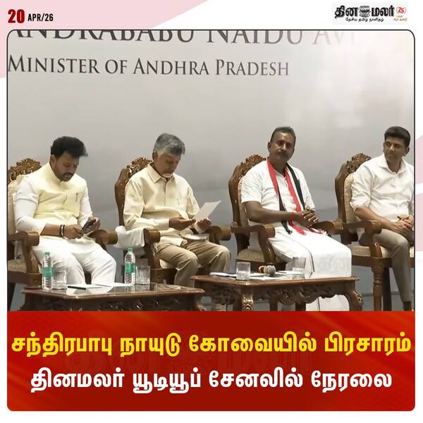 சந்திரபாபு நாயுடு கோவையில் பிரசாரம் 