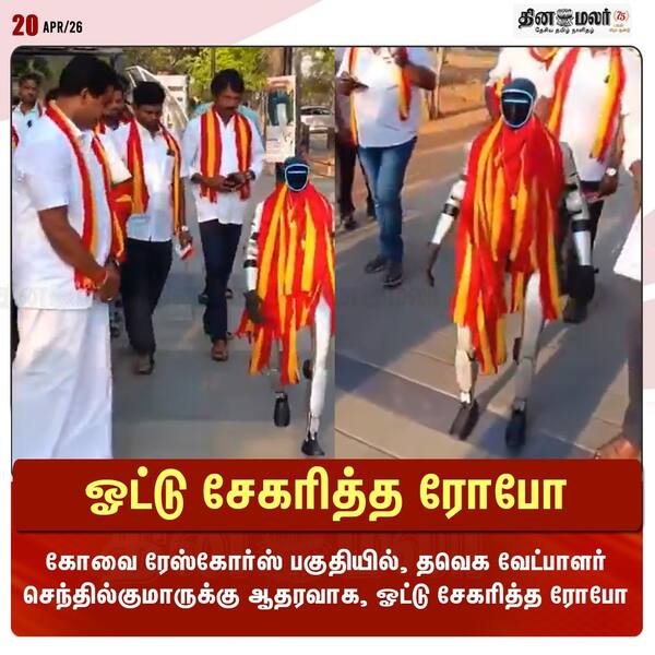 ஓட்டு சேகரித்த ரோபோ 