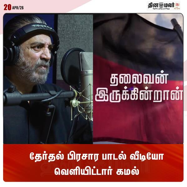 தேர்தல் பிரசார பாடல் வீடியோ வெளியிட்டார் கமல்