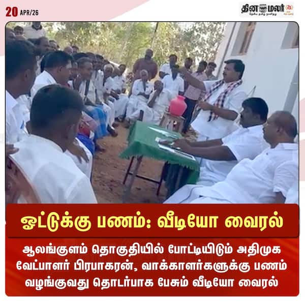 ஓட்டுக்கு பணம்: வீடியோ வைரல் 