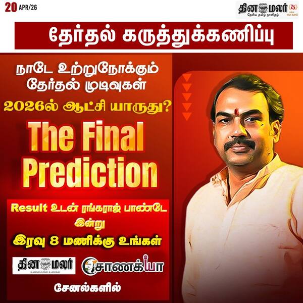 தேர்தல் கருத்துக்கணிப்பு 