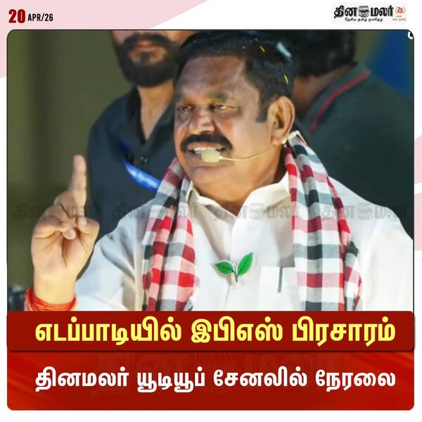 எடப்பாடியில் இபிஎஸ் பிரசாரம் தினமலர் யூடியூப் சேனலில் நேரலை 