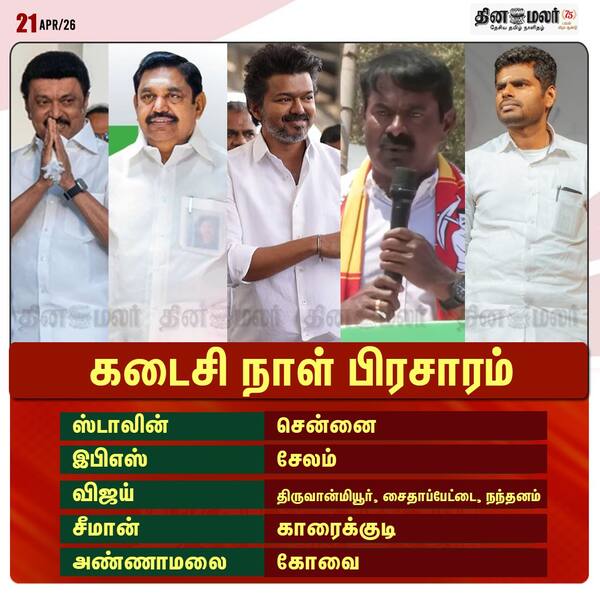 கடைசி நாள் பிரசாரம் 